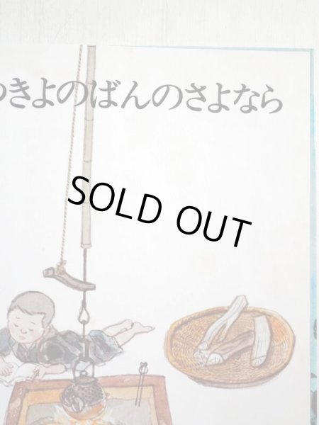 画像3: 中川正文/太田大八「つきよのばんのさよなら」 (3)