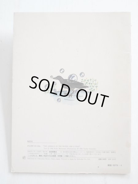 画像2: むらやまけいこ/ やまわきゆりこ「からすのせっけん」 (2)