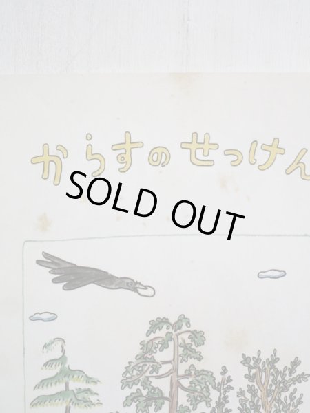 画像5: むらやまけいこ/ やまわきゆりこ「からすのせっけん」 (5)