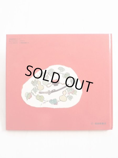 画像2: 平野直/太田大八「やまなしもぎ」 (2)