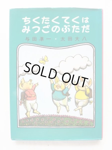 画像1: 与田凖一/太田大八「ちくたくてくはみつごのぶただ」 (1)