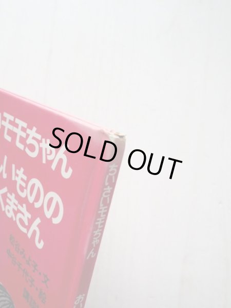 画像3: 松谷みよ子/中谷千代子「ちいさいモモちゃん おいしいもののすきなくまさん」 (3)