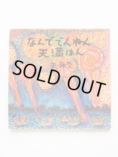 岡田貴久子/長新太「うみうります」