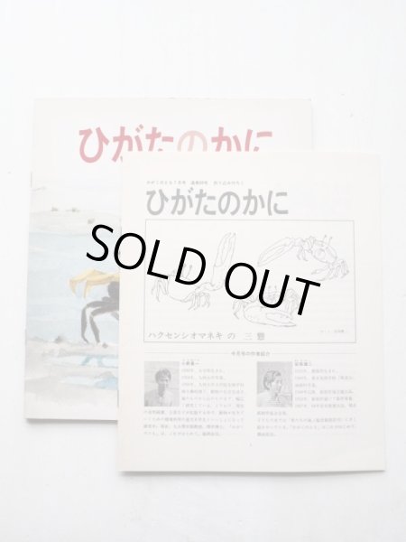画像3: 小野勇一/安保健二「ひがたのかに」＊付録付き (3)