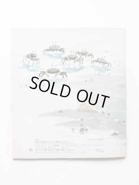 画像2: 小野勇一/安保健二「ひがたのかに」＊付録付き (2)