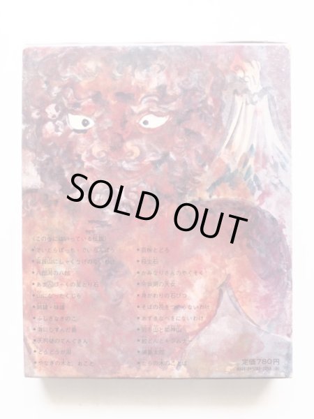 画像2: 松谷みよ子/丸木位里/丸木俊「松谷みよ子のむかしむかし 八　湖のぬし・山になったくじらなどの話」 (2)