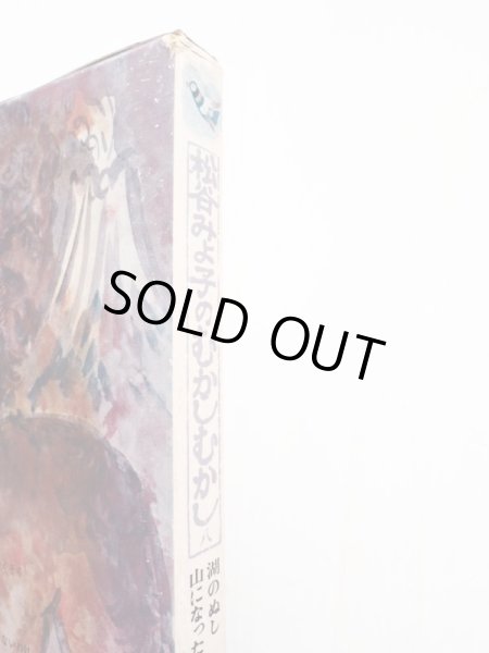 画像4: 松谷みよ子/丸木位里/丸木俊「松谷みよ子のむかしむかし 八　湖のぬし・山になったくじらなどの話」 (4)