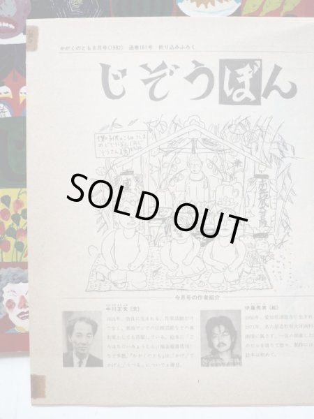 画像4: 中川正文/伊藤秀男「じぞうぼん」＊付録付き (4)