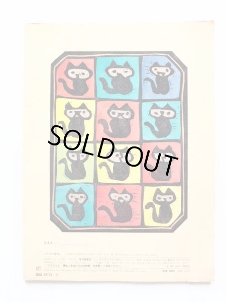 画像2: 井上洋介「ふりむけばねこ」 (2)