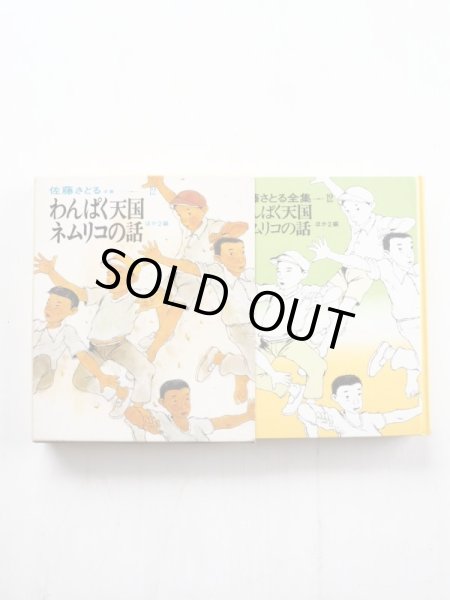 画像3: 佐藤さとる/村上勉「佐藤さとる全集12　わんぱく天国/ネムリコの話ほか」 (3)