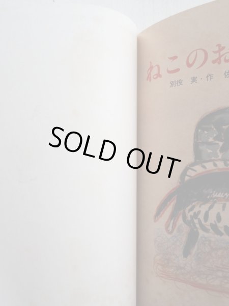 画像4: 佐野洋子「ねこのおんせん」 (4)