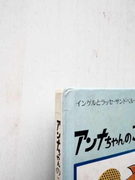 画像4: インゲルとラッセ・サンドベルイ「アンナちゃんのこいぬはどこへいったの？」 (4)