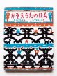 画像1: 岸田衿子/スズキコージ「かぞえうたのほん」 (1)