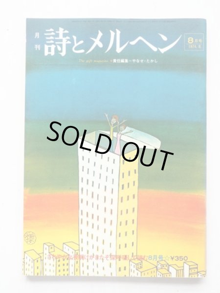 画像1: 「月刊 詩とメルヘン　1974年8月号」 (1)