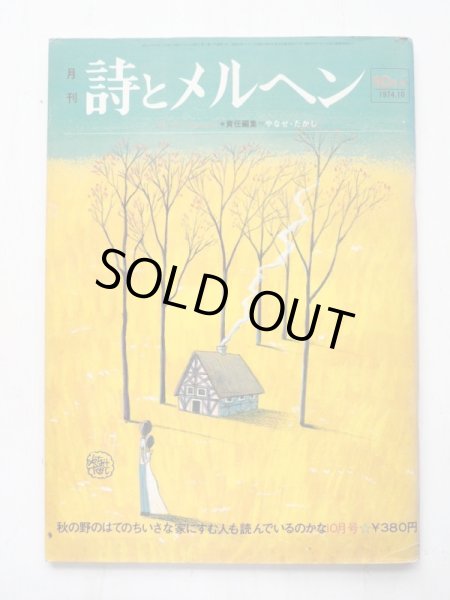 画像1: 「月刊 詩とメルヘン　1974年10月号」 (1)