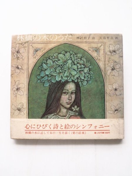 画像1: 神沢利子/大島哲以「林檎の木のうた」 (1)