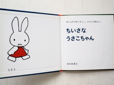 画像1: ディック・ブルーナ「ちいさなうさこちゃん」