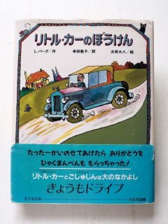 シクスホード/太田大八「せかいにパーレただひとり」