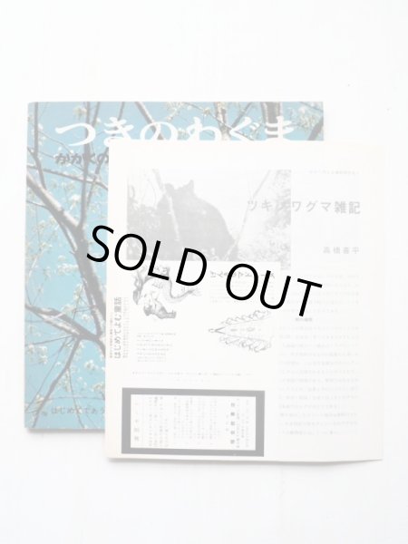 画像3: 高橋喜平「つきのわぐま」＊付録付き (3)