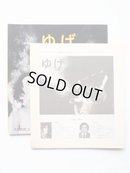 画像3: 大沼鉄郎/小川忠博「ゆげ」＊付録付き (3)