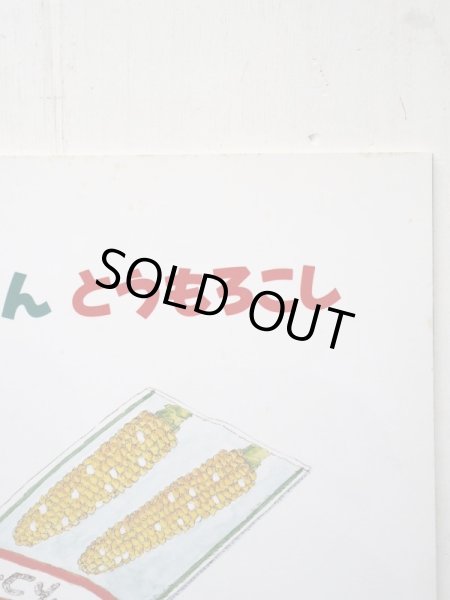 画像3: 小宮山洋夫「とんとんとうもろこし」 (3)