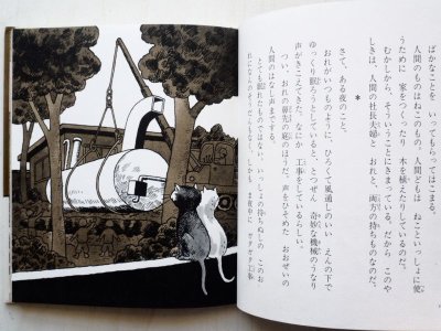 画像2: しかたしん/大古尅己「のらねこムチャラの黒い夢」