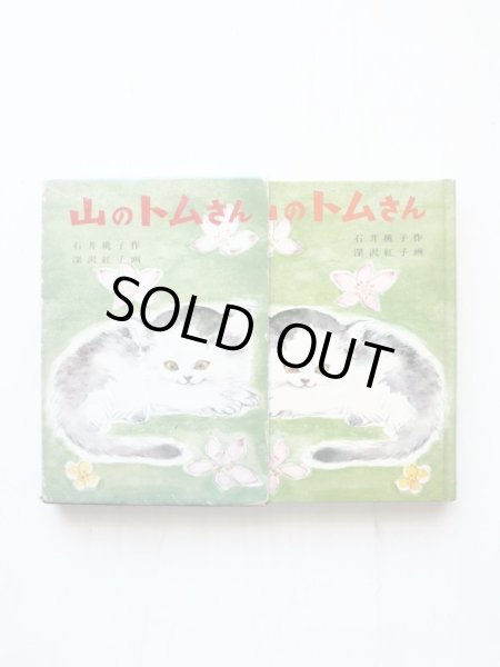 画像3: 石井桃子/深沢紅子「山のトムさん」 (3)