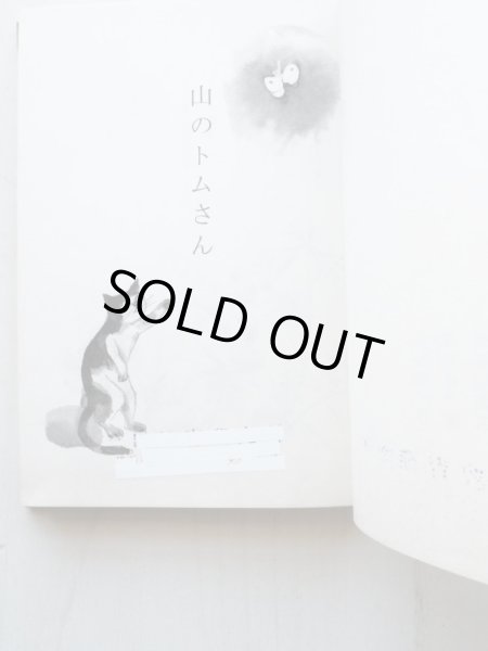 画像6: 石井桃子/深沢紅子「山のトムさん」 (6)