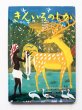 画像1: アーメド・ジャラール/石井桃子/秋野不矩「きんいろのしか」 (1)