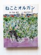 画像1: 今西祐行/中谷千代子「ねことオルガン」 (1)