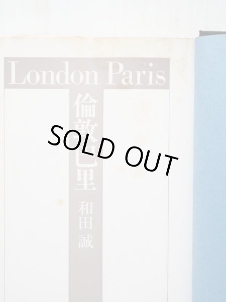 画像3: 和田誠「倫敦巴里」 (3)