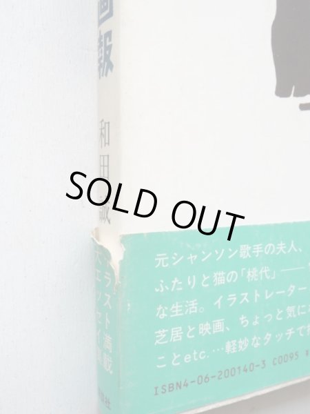 画像3: 和田誠「わたくし大画報」 (3)