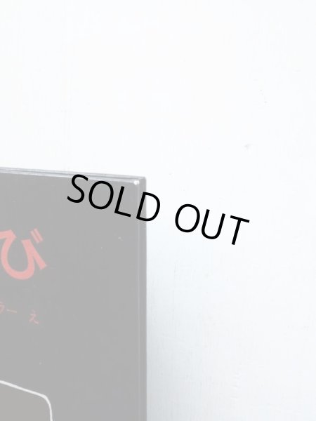 画像4: バーバラ・ブレナー/トミー・ウンゲラー「のっぽとちび」 (4)