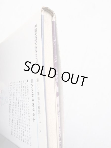 画像3: ウィリアム・ペン・デュボア/柳原良平「三人のおまわりさん」 (3)