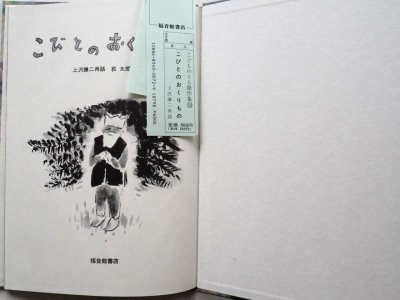 画像1: 上沢謙二/荻太郎「こびとのおくりもの」