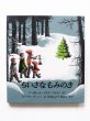 画像1: マーガレット・ワイズ・ブラウン/バーバラ・クーニー「ちいさなもみのき」 (1)