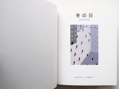 画像1: 井沢洋二/舟越カンナ「冬の日」