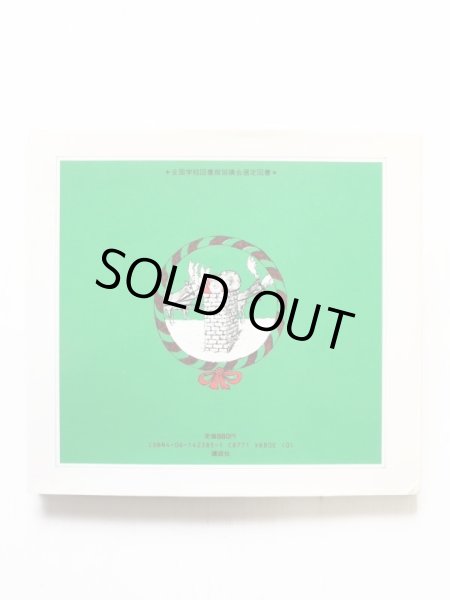 画像2: フェルナンド・クラーン「サンタクロースのながいたび」 (2)