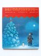 画像1: グロリア・ヒューストン/バーバラ・クーニー「おもいでのクリスマスツリー」 (1)