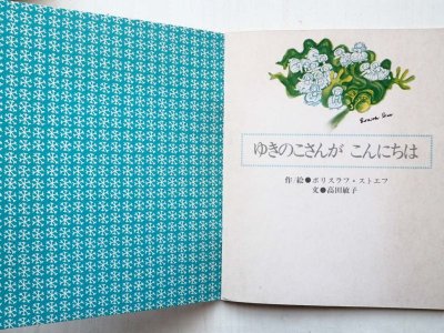 画像1: ボリスラフ・ストエフ「ゆきのこさんがこんにちは」