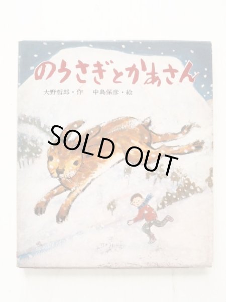 画像1: 大野哲郎/中島保彦「のうさぎとかあさん」＊署名入り (1)
