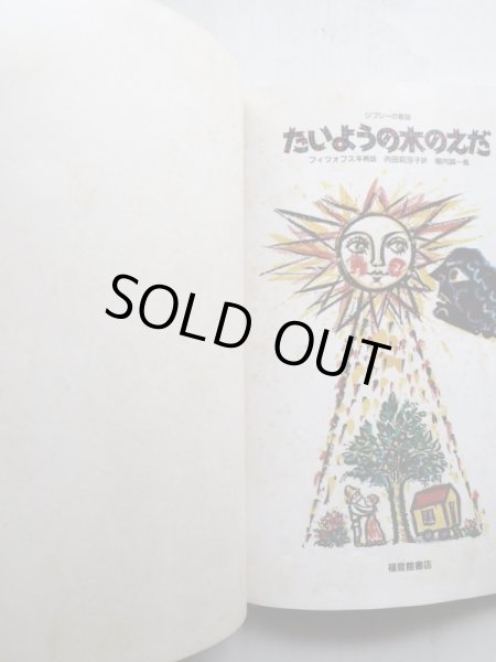 画像4: フィツォフスキ/内田莉莎子/堀内誠一「たいようの木のえだ」 (4)
