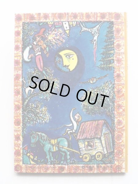 画像2: フィツォフスキ/内田莉莎子/堀内誠一「たいようの木のえだ」 (2)