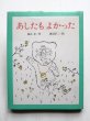 画像1: 森山京/渡辺洋二「あしたもよかった」 (1)