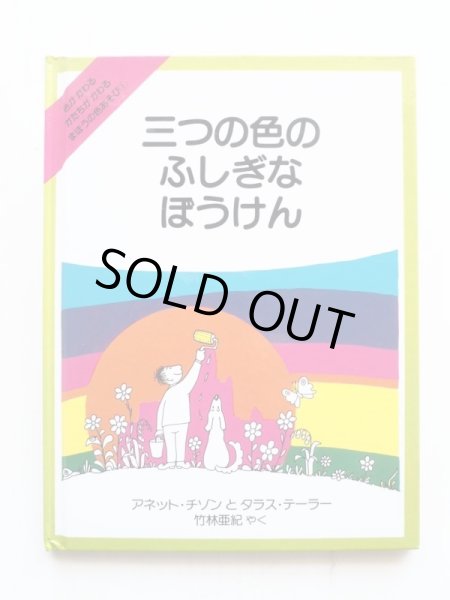 アネット・チゾンとタラス・テイラー「三つの色のふしぎなぼうけん」