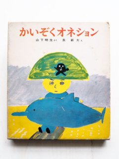 岡田貴久子/長新太「うみうります」