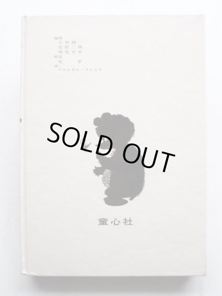 画像2: ウェルネル・クレムケ他「おはなしグリム」 (2)