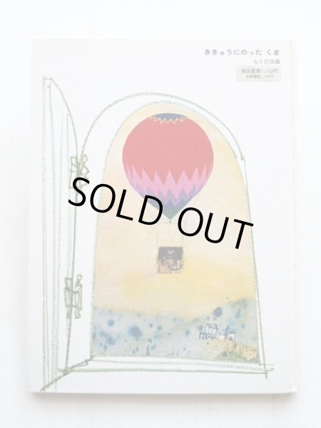 画像2: ブライアン・ワイルドスミス「ききゅうにのったくま」 (2)