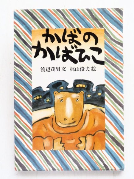 画像1: 渡辺茂男/梶山俊夫「かばのかばひこ」 (1)