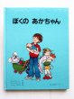 画像1: アストリッド・リンドグレーン/イロン・ヴィークランド「ぼくのあかちゃん」 (1)